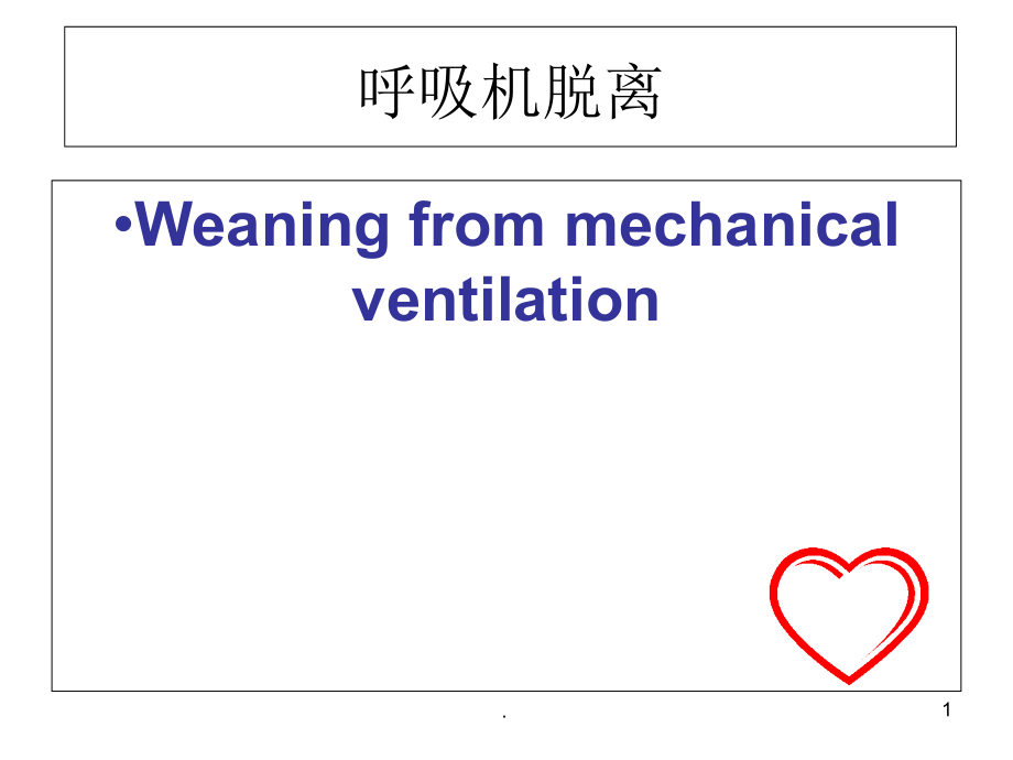 呼吸机脱离培训 医学ppt课件_第1页