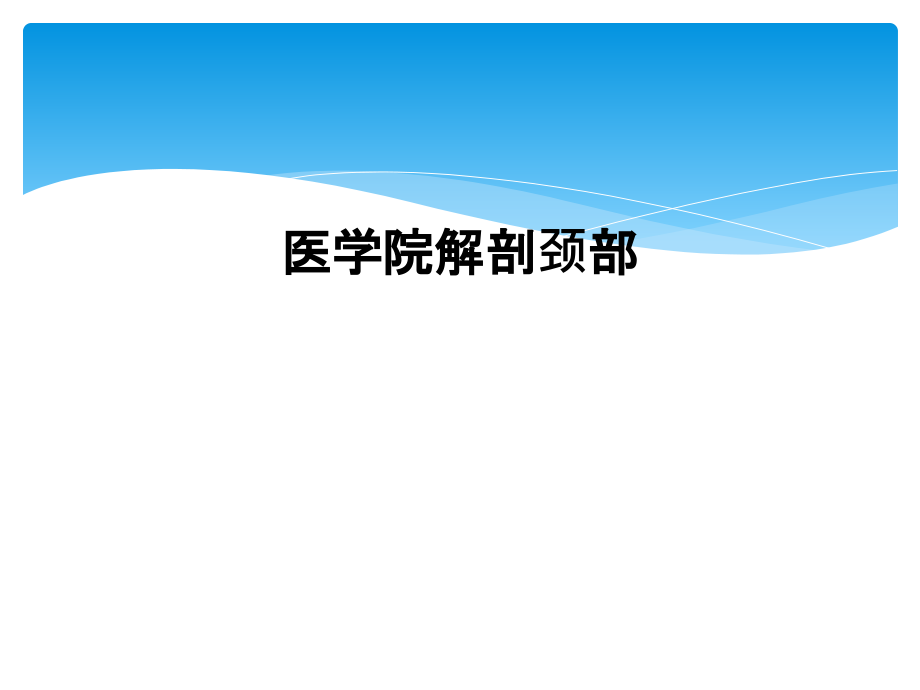 医学院解剖颈部课件_第1页