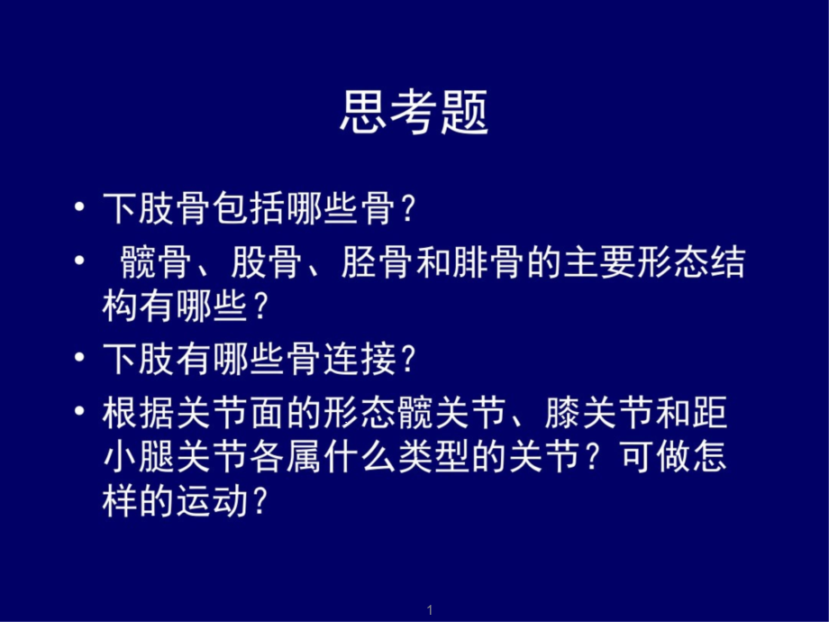 人体解剖学下肢骨及其连结PPT医学课件_第1页