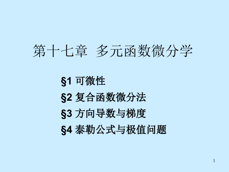 数学分析课件之十七章多元函数微分学_第1页