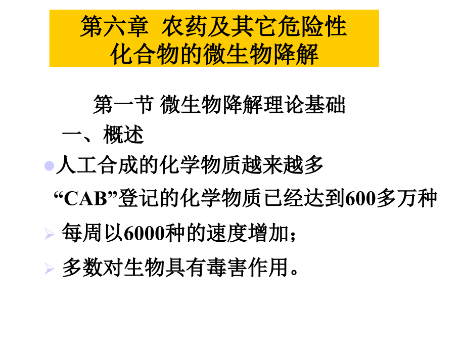 微生物降解理论基础课件_第1页