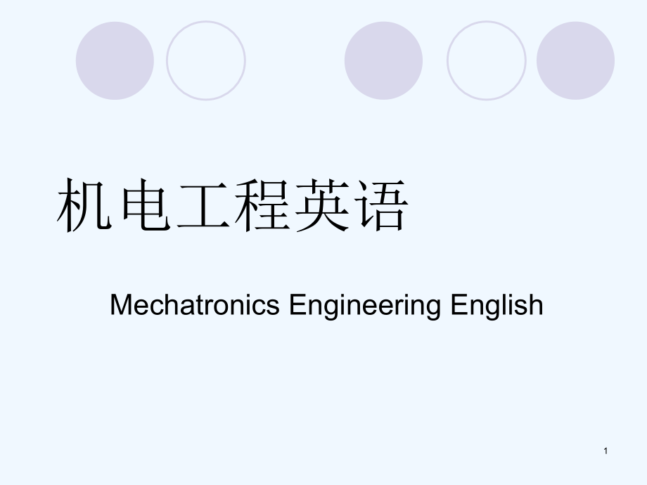 机电工程专业英语摘要窍门课件_第1页