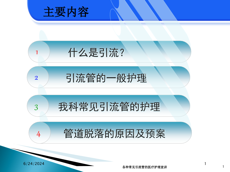 各种常见引流管的医疗护理宣讲培训ppt课件_第1页