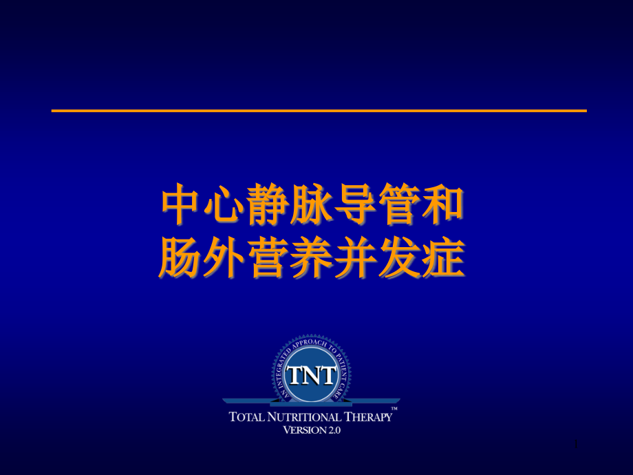 Session中心静脉导管和肠外营养并发症课件_第1页