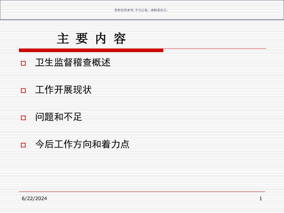 卫生监督稽查工作探讨医学知识课件_第1页