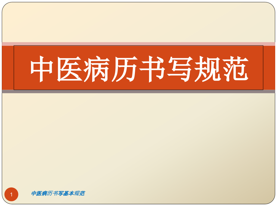 中医病历书写基本规范ppt课件_第1页