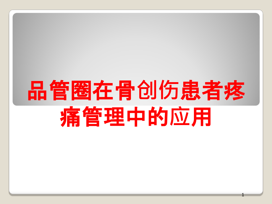 品管圈在骨创伤患者疼痛管理中的应用培训ppt课件_第1页