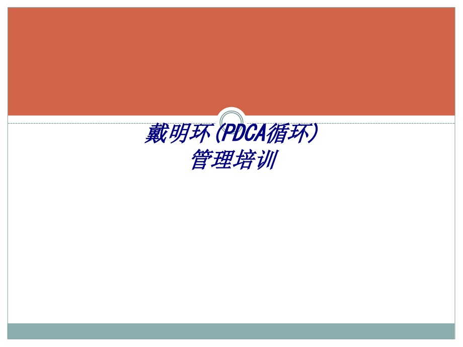 戴明环PDCA循环管理培训专题培训课件_第1页