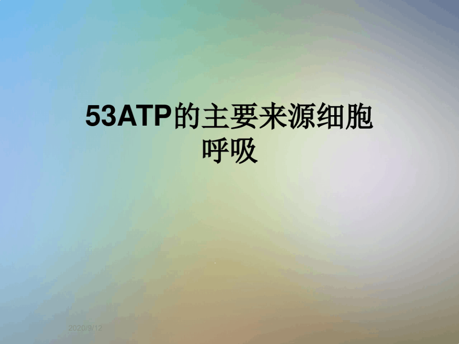 53ATP的主要来源细胞呼吸课件_第1页