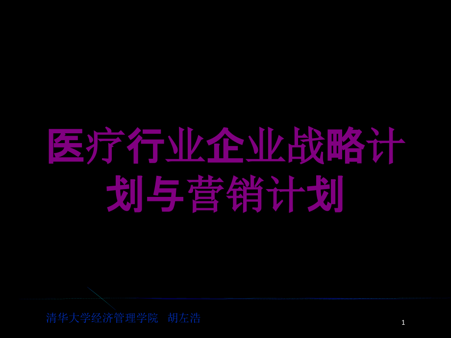 医疗行业企业战略计划与营销计划培训ppt课件_第1页