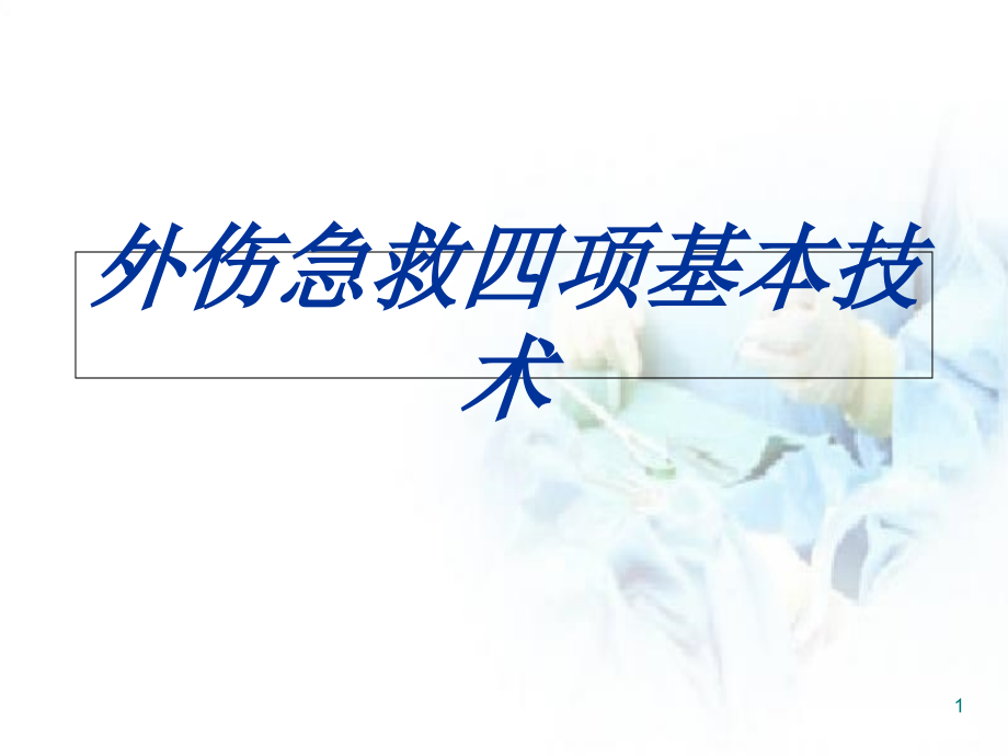 外伤急救四项基本技术培训 医学ppt课件_第1页