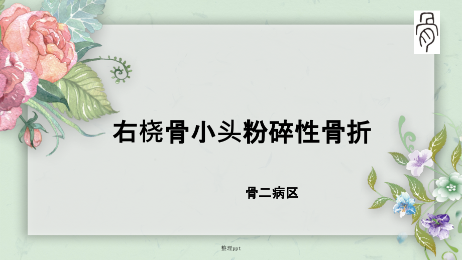 18年1月桡骨小头置换课件_第1页