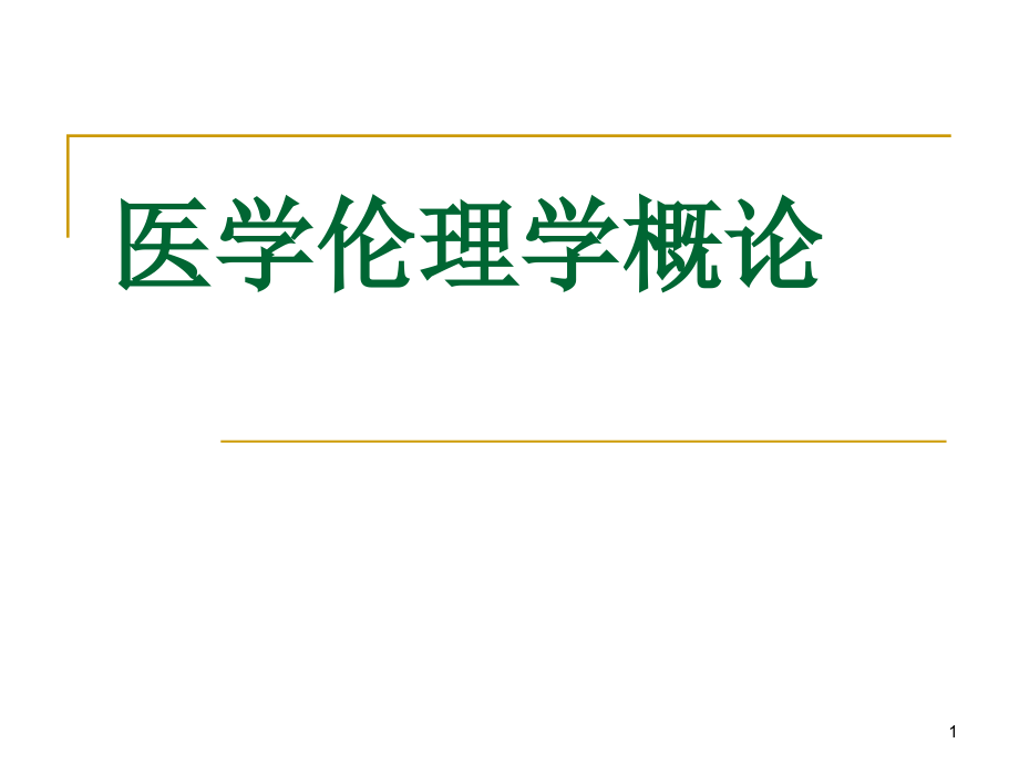 医学伦理学概论-课件_第1页