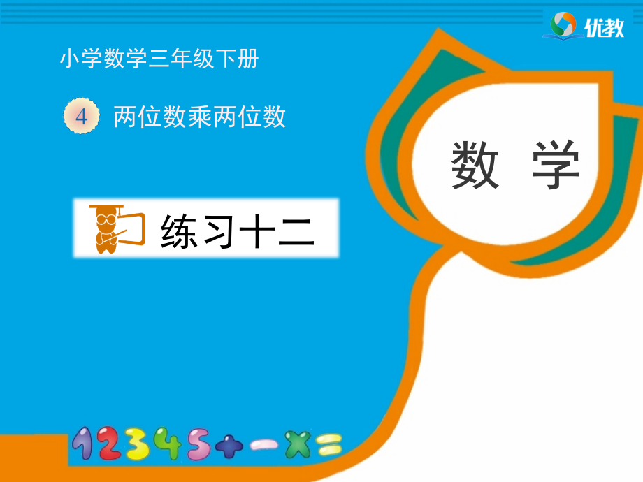 新人教版三年级数学下册第四单元《练习十二》习题ppt课件_第1页