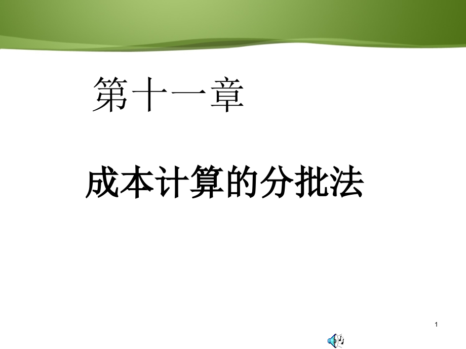 成本会计--成本计算分批法--课件_第1页