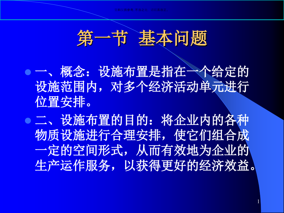 医疗企业设施布置方法课件_第1页