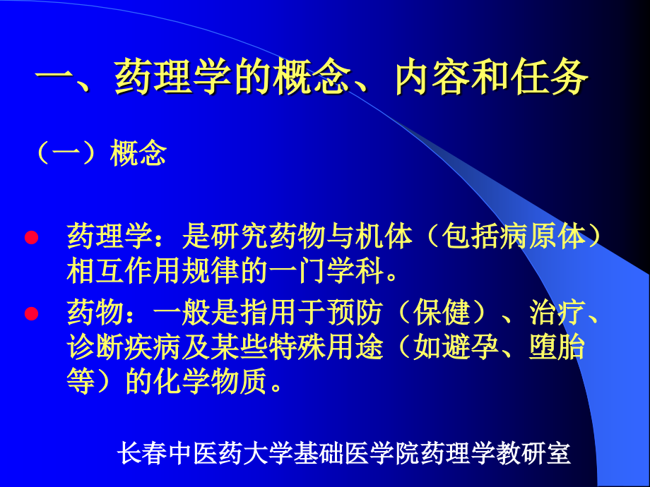 医学ppt课件药物作用的基本原理_第1页