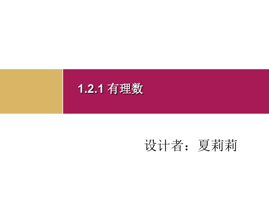 121有理数课件 (2)课件_第1页