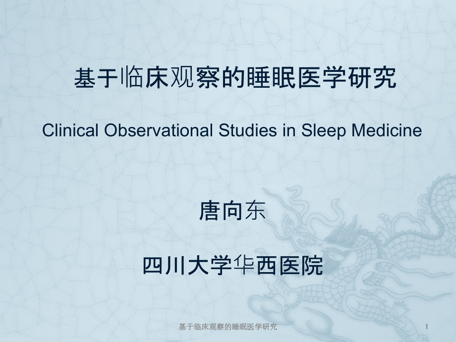 基于临床观察的睡眠医学研究ppt课件_第1页