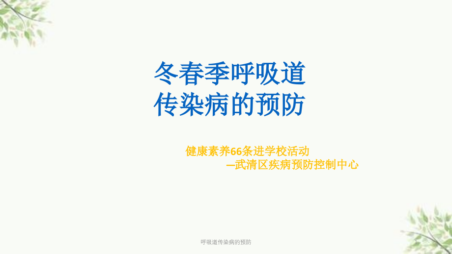 呼吸道传染病的预防ppt课件_第1页