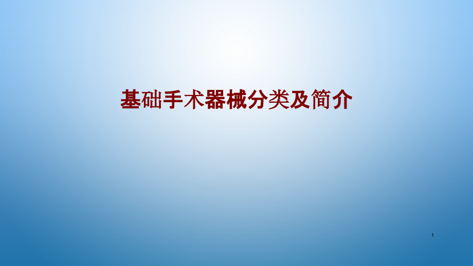 医学基础手术器械分类及简介培训 培训ppt课件_第1页