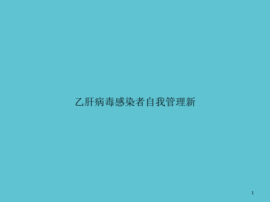 乙肝病毒感染者自我管理新课件_第1页