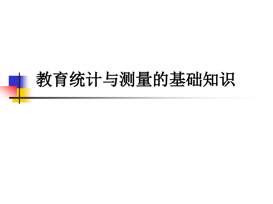 教育数据类别跟测量质量指标课件_第1页