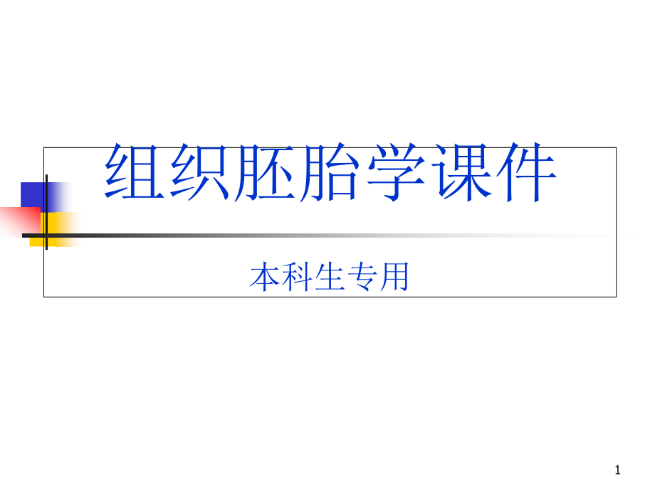 免疫系统组织学培训 学习ppt课件_第1页