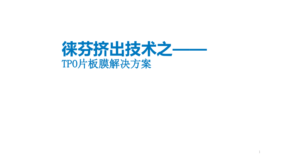 徕芬机械高分子生产线介绍课件_第1页