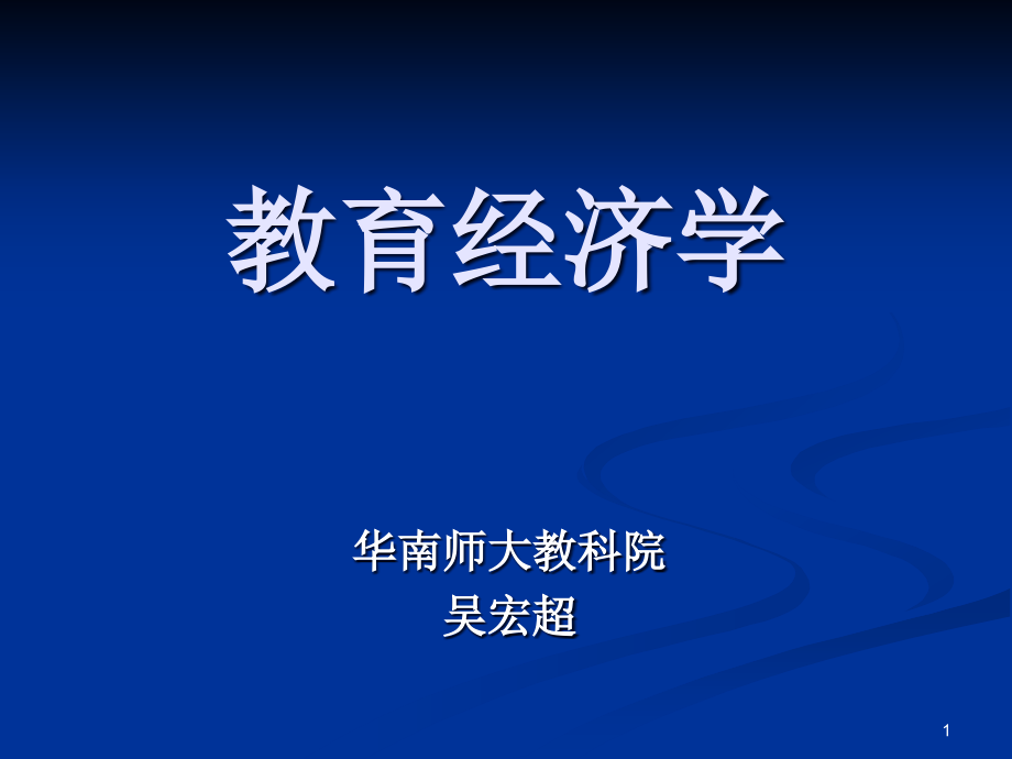 教育经济学(自考)剖析课件_第1页