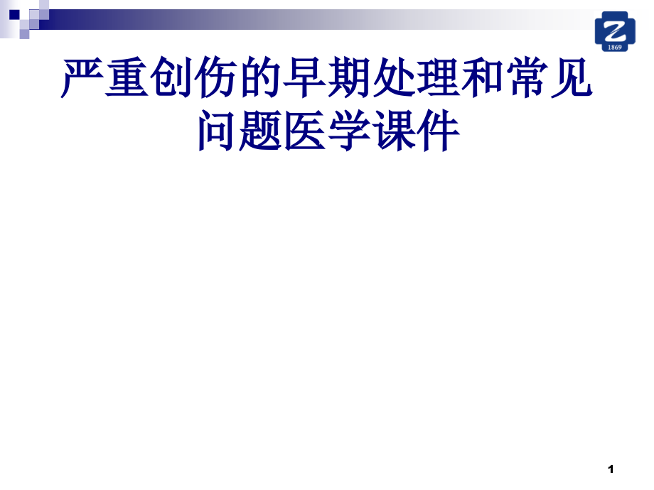 严重创伤的早期处理和常见问题培训 培训ppt课件_第1页