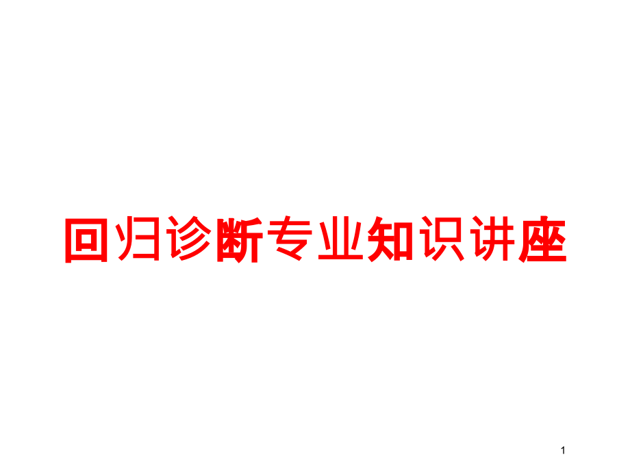 回归诊断专业知识讲座培训ppt课件_第1页