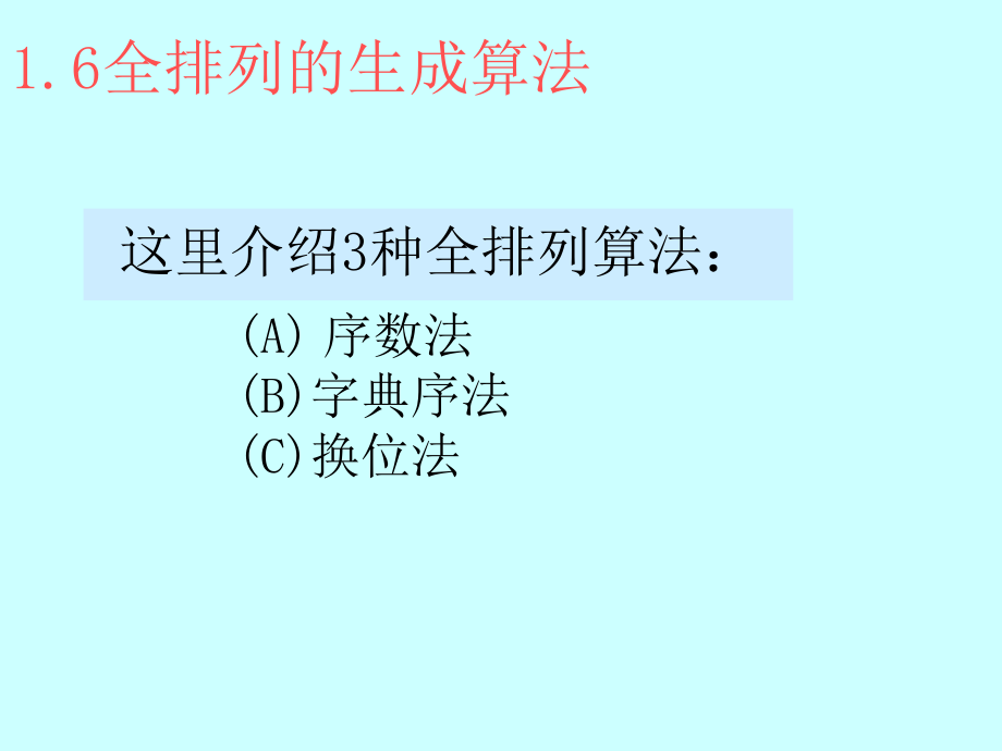 排列组合生成算法课件_第1页