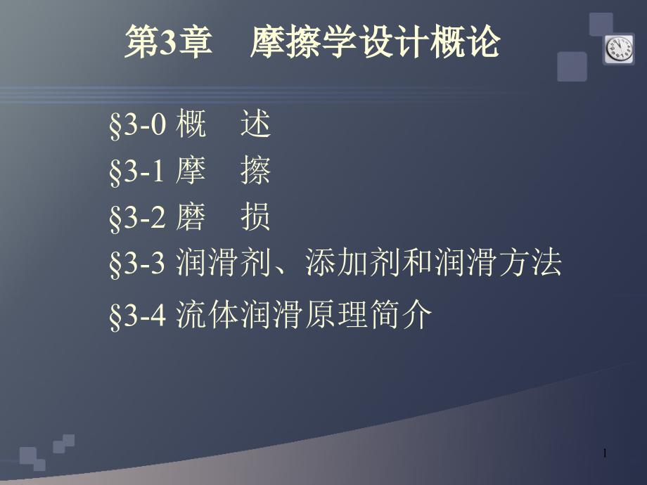 摩擦磨损及润滑概述课件_第1页