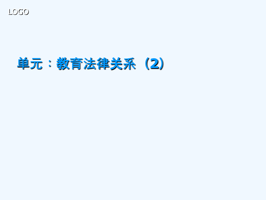 教育法学之教育权利主体及其相互关系课件_第1页