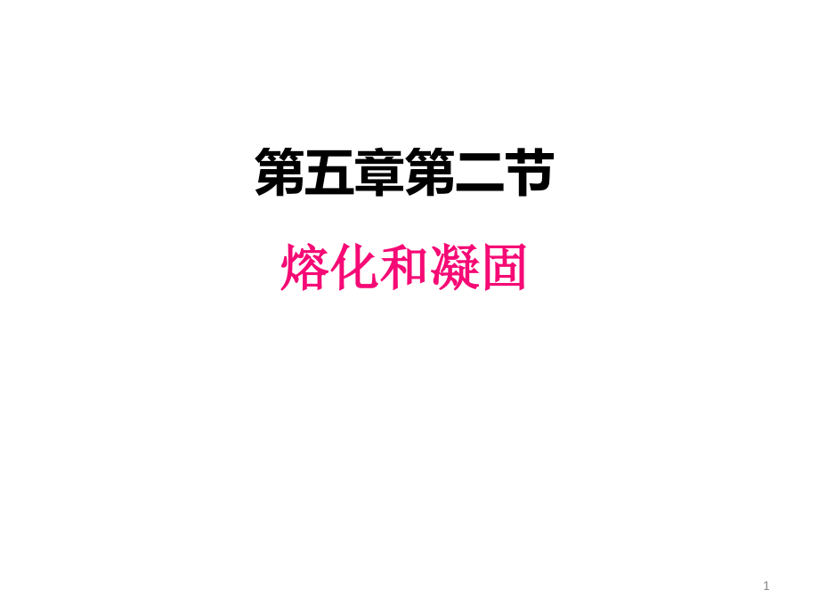 教科版八年级物理上册52《熔化和凝固》课件_第1页