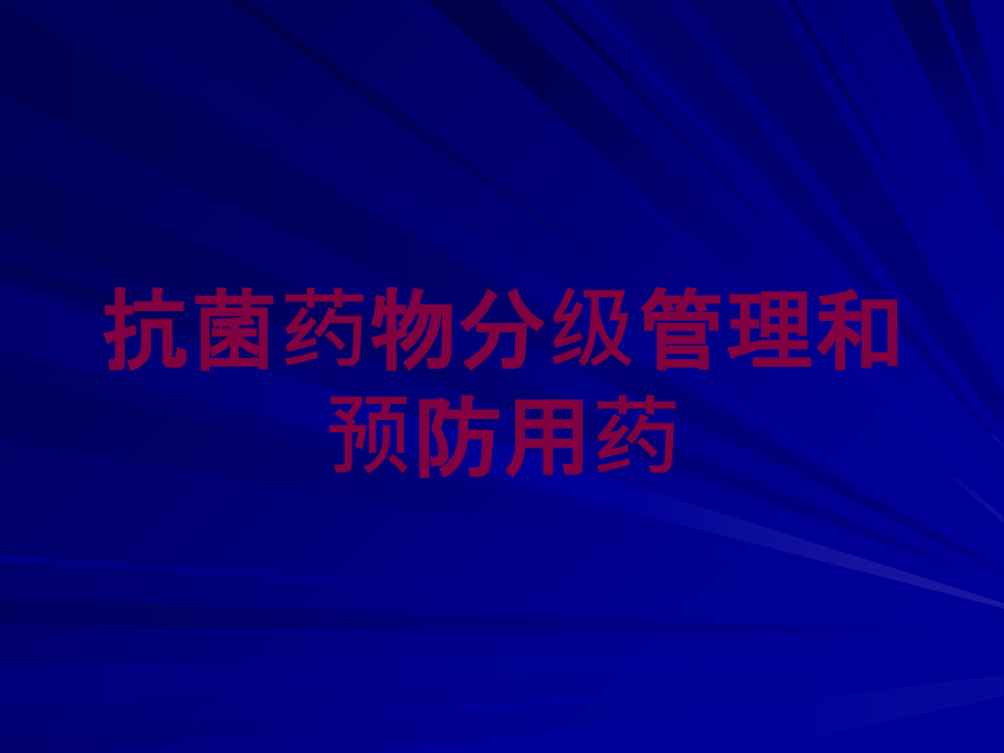 抗菌药物分级管理和预防用药培训课件_第1页