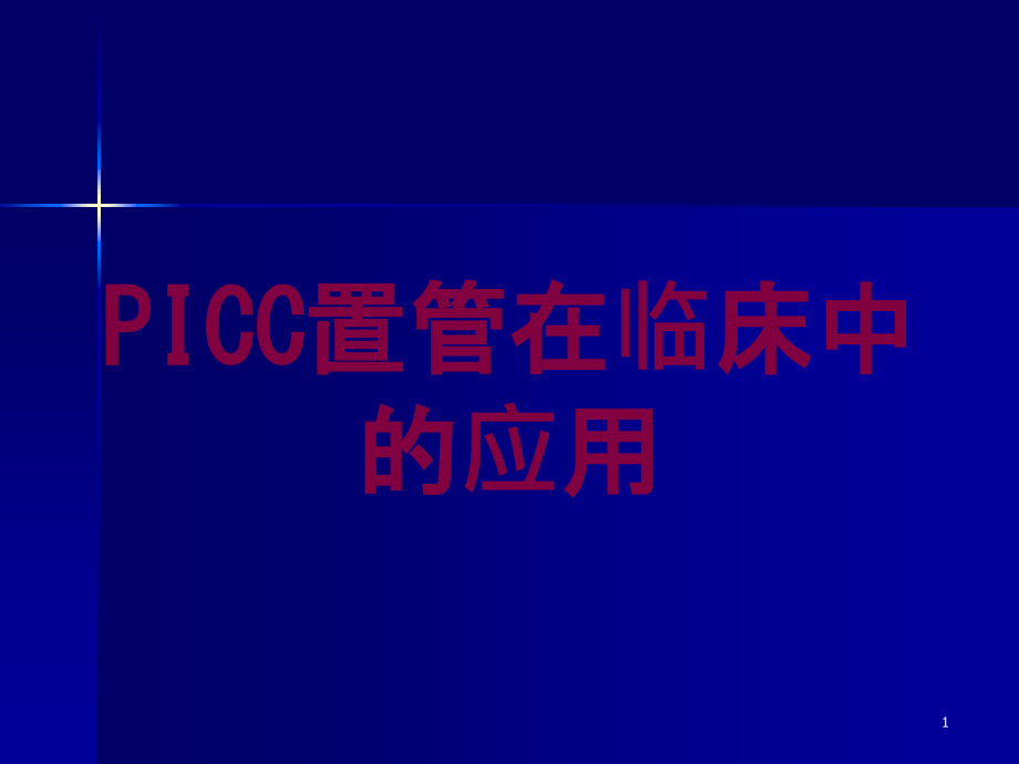 PICC置管在临床中的应用培训ppt课件_第1页