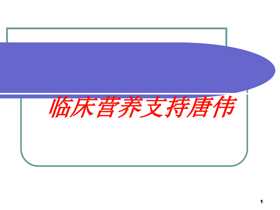 临床营养支持培训ppt课件_第1页