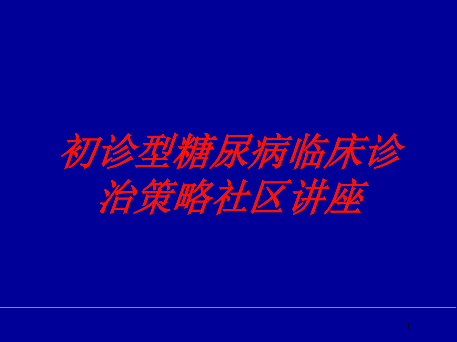 初诊型糖尿病临床诊治策略社区讲座培训ppt课件_第1页