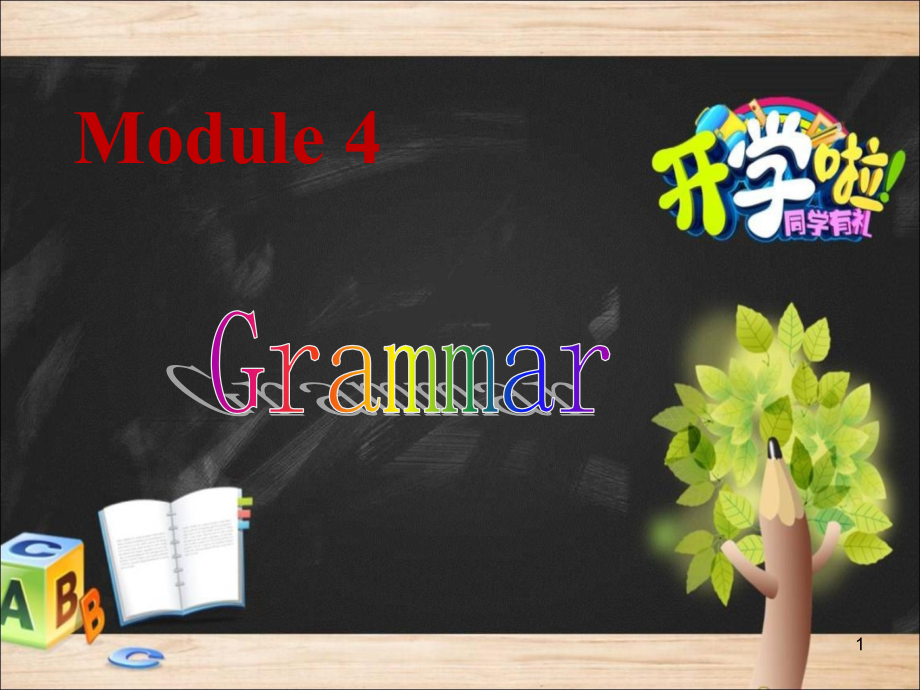 新编文档外研版必修一module4Grammar现在完成时语法课件_第1页