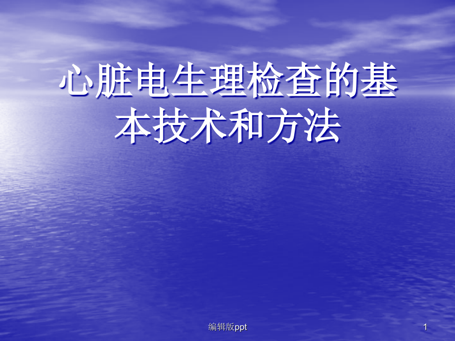 心脏电生理检查的基本技术和方法课件_002_第1页