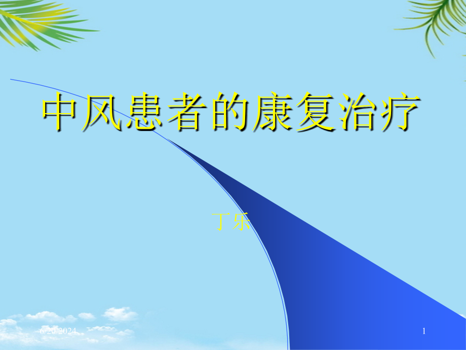 中風(fēng)患者的康復(fù)治療;分析課件_第1頁