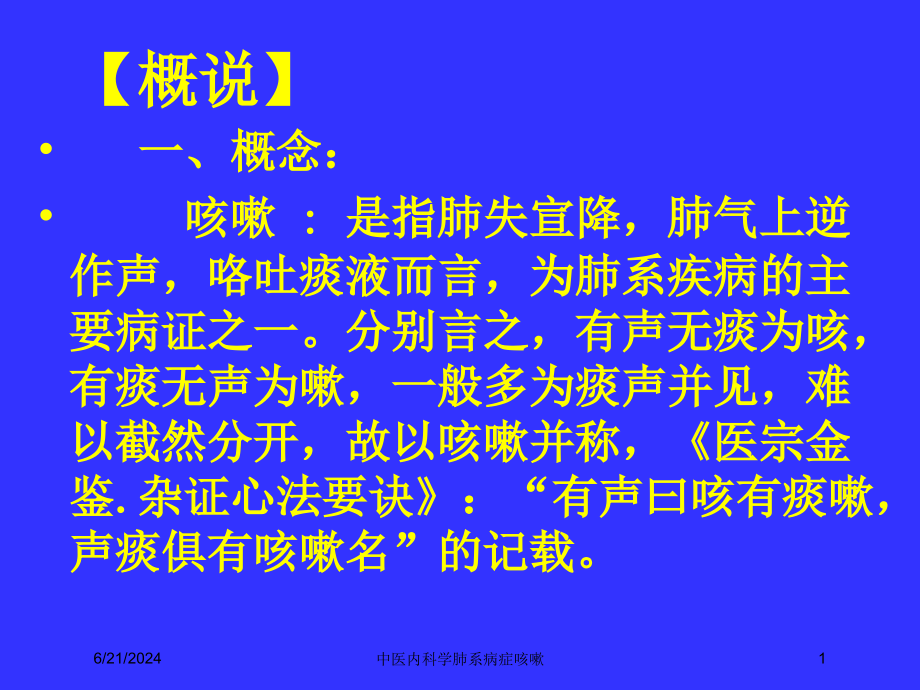 中医内科学肺系病症咳嗽ppt课件_第1页