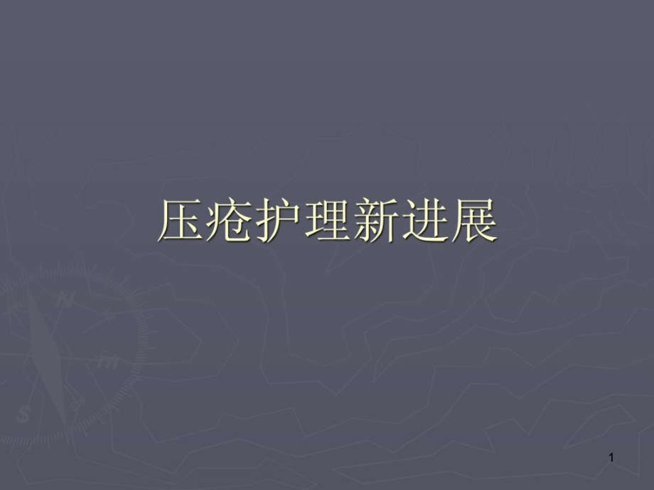 压疮护理新进展 课件_第1页