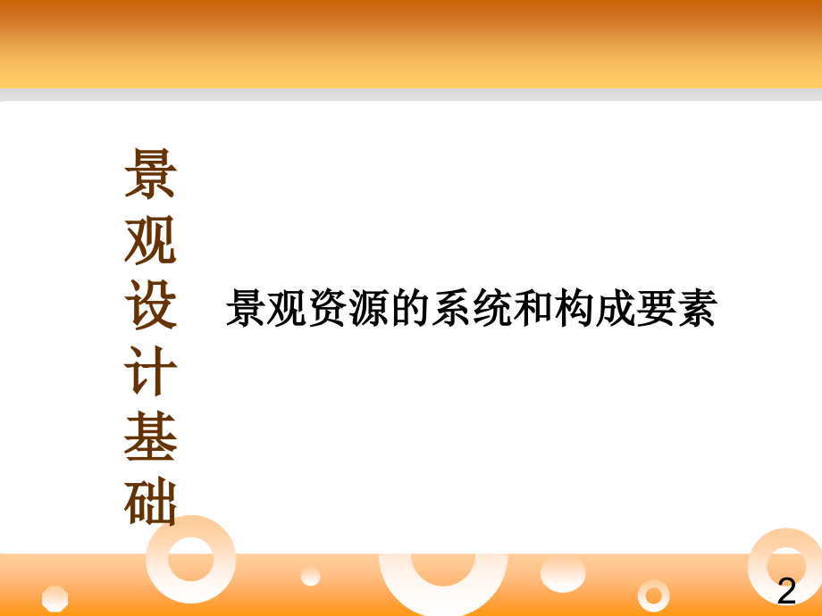 景观设计 景观资源的系统和构成要素全解课件_第1页