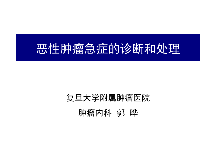 恶性肿瘤急症诊断和处理课件_第1页