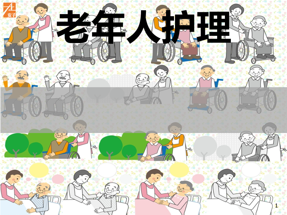 医学ppt课件老年人护理之家政培训_第1页