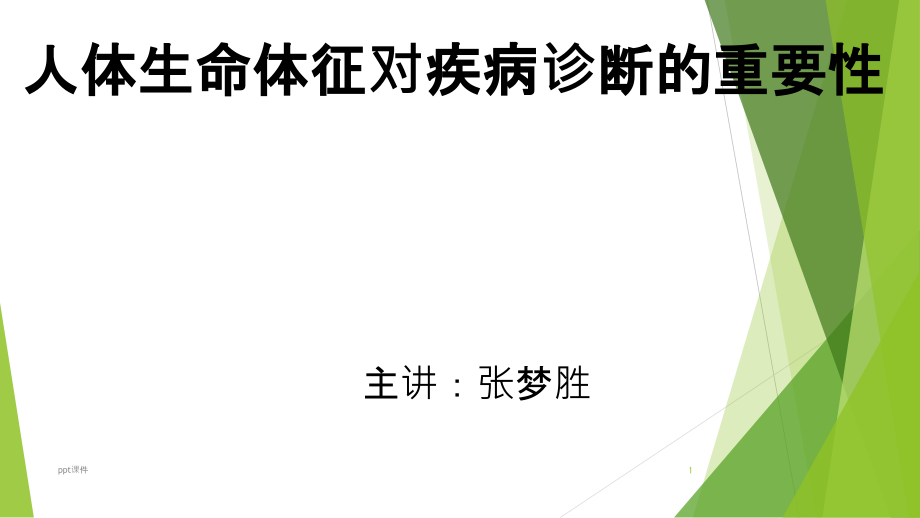 人体生命体征对疾病诊断的重要性--课件_第1页