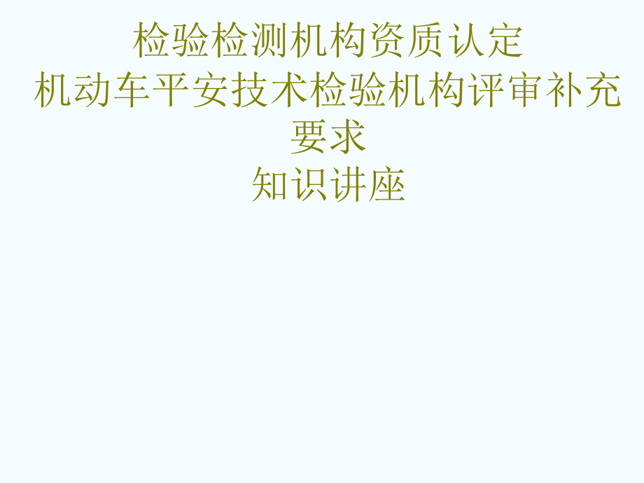 安全检查机构资格认证补充要求评估员培训_第1页